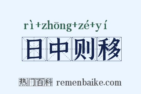 日中则移是什么意思的图片